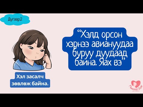 Видео: "Манай хүүхэд авиануудаа буруу дуудаад байна. Яах вэ"| Хэл засалч ярьж байна.