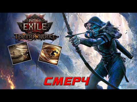 Видео: Path of Exile 2 - Охотница - Снайпер - Смерч и Вихревой удар