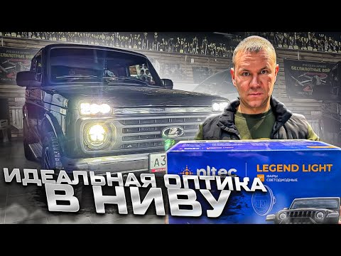 Видео: НОВЫЕ фары в Ниву . Шикарный свет для Нивы / УАЗ / ГАЗ Волга