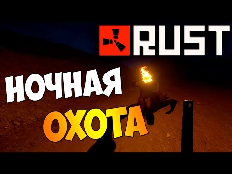 Видео: HB║▶Rust║Ночная охота #3