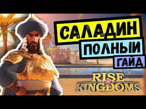 Видео: САЛАДИН / Полный гайд [ Rise of Kingdoms ]