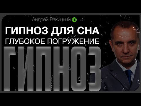 Видео: Гипноз для сна. Глубокое погружение.