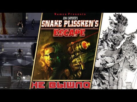 Видео: Игра про СНЕЙКА без METAL GEAR [Не вышло #24]