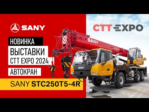 Видео: Обзор автокрана SANY STC250T5-4R на выставке СТТ