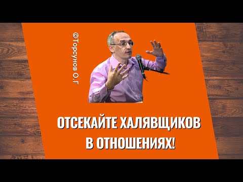 Видео: Отсекайте халявщиков в отношениях! Торсунов лекции