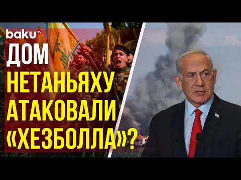 Видео: Резиденция премьер-министра Израиля подверглась атаке беспилотников