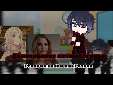 Видео: ||Реакция « Дьявольских возлюбленных» на Юи как Розали|| React «Diabolik Lovers» on Yui as Rosalie||
