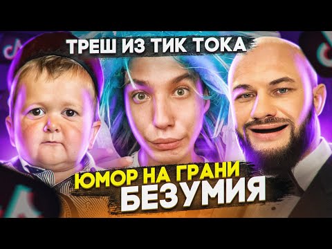 Видео: Люди сходят с ума в тик токе! Треш на стримах и новые мемы [Мемфисто]