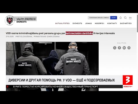 Видео: Диверсии в Латвии. «Новости+», 27 октября 2025 г.