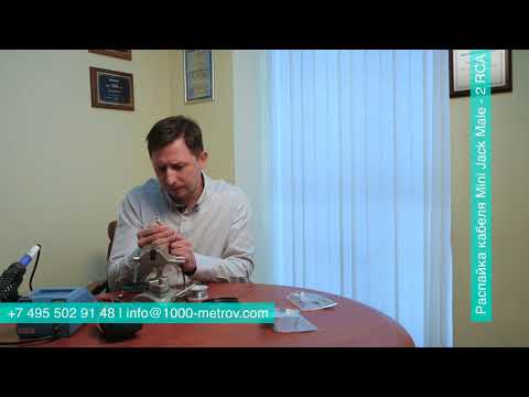 Видео: Распайка кабеля Джек мини на два тюльпана