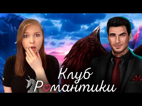 Видео: ВОТ ЭТО ПОВОРОТ! ФИНАЛ ПЕРВОГО СЕЗОНА [Клуб Романтики. Прохождение Секрет Небес] №5