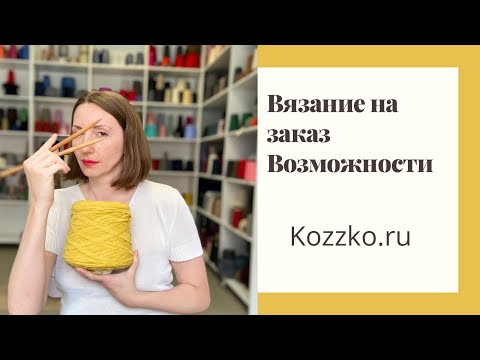 Видео: Вязание на заказ для чайников 16. Возможности