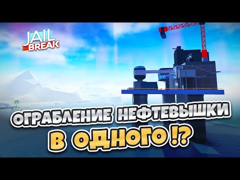 Видео: СОЛО ограбление НЕФТЕВЫШКИ (JAILBREAK)