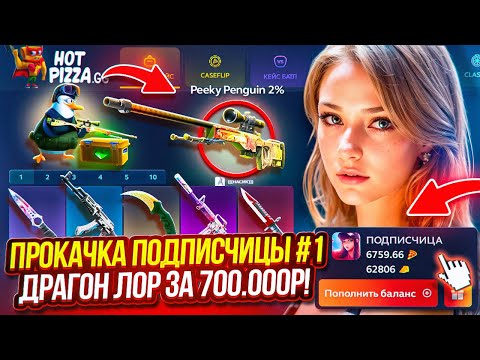 Видео: СУПЕР-ПРОКАЧКА! ДРАГОН ЛОР ЗА 700 000 РУБЛЕЙ ПОДПИСЧИЦЕ! #1 ПЕРВАЯ В МИРЕ ПРОКАЧКА НА ЛОР!