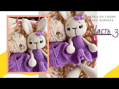 Видео: Вязаный зайка по схеме от Юлии Дейнега | Часть 3