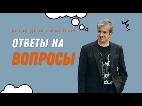 Видео: Антон Долин в Канаде - ответы на вопросы зрителей после выступления в Калгари