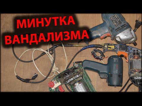 Видео: МВ (111)  Дрель перестала работать / Не работает лобзик / М Брест / Минутка вандализма