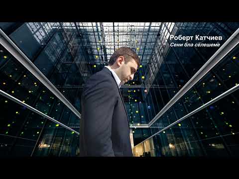 Видео: Роберт Катчиев  -  Сени бла сёлешеме ( Я с тобой разговариваю )