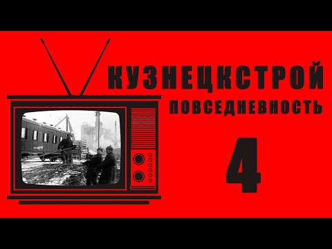 Видео: РЕТРО-ПЯТНИЦА - Кузнецкстрой. Повседневность. Часть 4