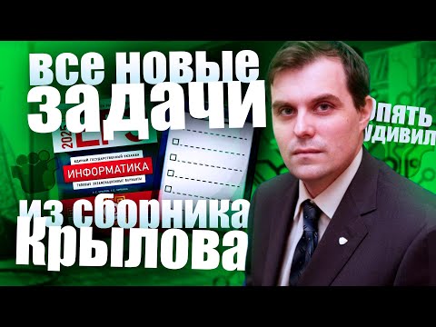 Видео: ВСЕ ИНТЕРЕСНЫЕ ЗАДАЧИ ИЗ СБОРНИКА КРЫЛОВА — ИНФОРМАТИКА ЕГЭ 2026