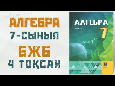 Видео: 7 сынып бжб алгебра 4тоқсан 1 нұсқа