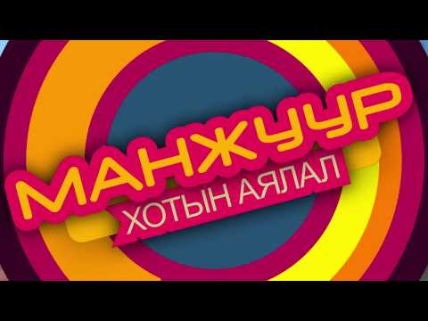 Видео: ALISA TRAVEL: МАНЖУУР ХОТЫН АЯЛАЛ