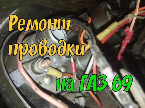 Видео: Ремонт проводки на Газ 69 после жесткого оффроуда!