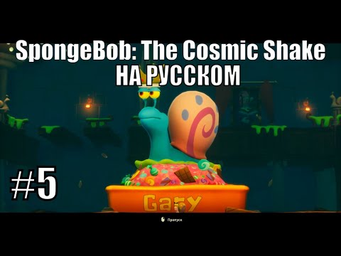 Видео: Король всех улиток! ➤ Прохождение SpongeBob: The Cosmic Shake на русском #5