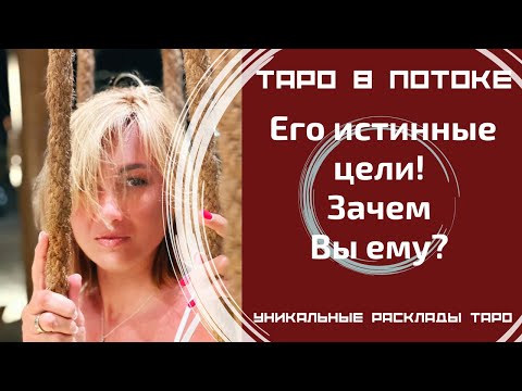 Видео: Его истинные цели! Зачем Вы ему?