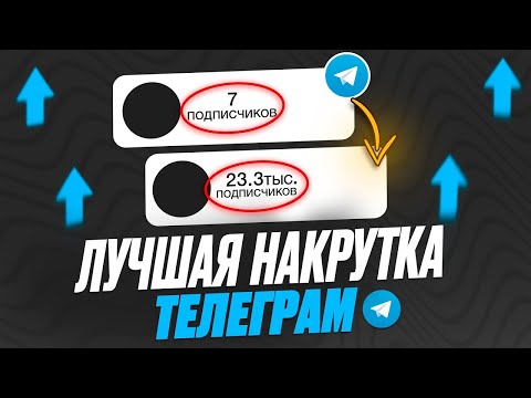 Видео: Накрутка подписчиков в Телеграм 2024 ! БЕСПЛАТНЫЕ ЖИВЫЕ ПОДПИСЧИКИ в Telegram 2024 ! Накрутить тг !