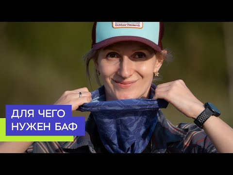 Видео: Как носить и выбрать баф