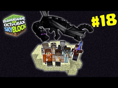Видео: МАЙНКРАФТ ВЫЖИВАНИЕ НА ОСТРОВАХ #18 | УБИЛИ ЭНДР ДРАКОНА | SKYBLOCK в minecraft