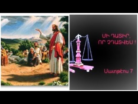 Видео: Մի՛ Դատիր, որ Տերը Չդատի Քեզ#Не Судите, да не Осудит Вас Господь#Judge not, Lest the Lord Judge you
