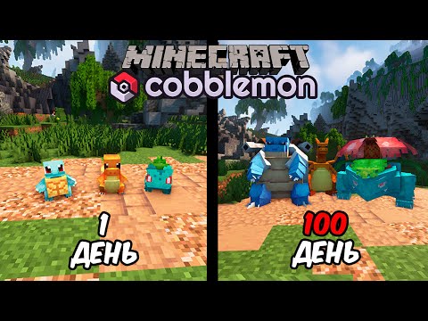 Видео: Я Прожил 100 Дней в Мире ПОКЕМОНОВ | Minecraft Cobblemon
