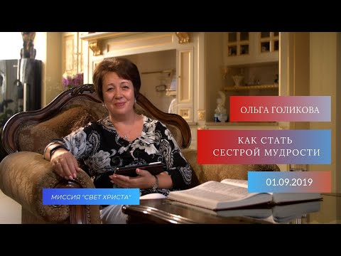 Видео: Как стать сестрой мудрости. Ольга Голикова. 1 сентября 2019 года