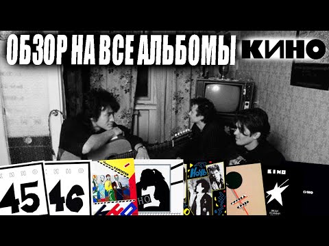 Видео: КРАТКИЙ Обзор ВСЕХ Альбомов группы КИНО