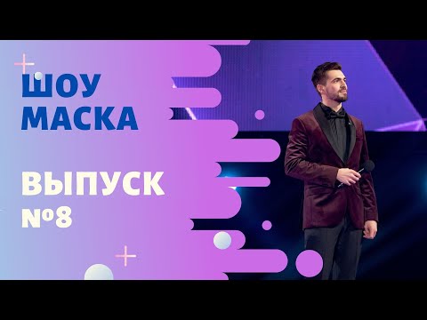 Видео: «Маска» | Выпуск 8. Сезон 1 | The Masked Singer