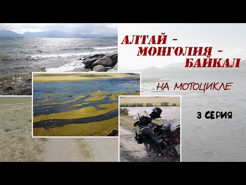 Видео: Алтай - Монголия - Байкал. На мотоцикле. Серия 3