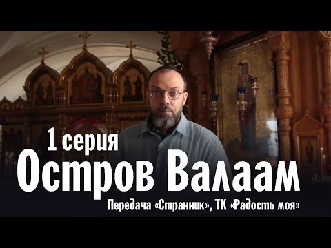 Видео: Увлекательное путешествие на Валаам | Передача «Странник», ТК «Радость моя» (Серия 1)