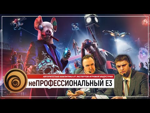 Видео: неПРОФЕССИОНАЛЬНЫЙ E3 2019 | конференция UBISOFT