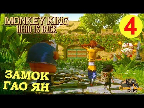Видео: MONKEY KING: HERO IS BACK #4 🎮 PS4 ЗАМОК ГАО ЯН. Прохождение на русском.