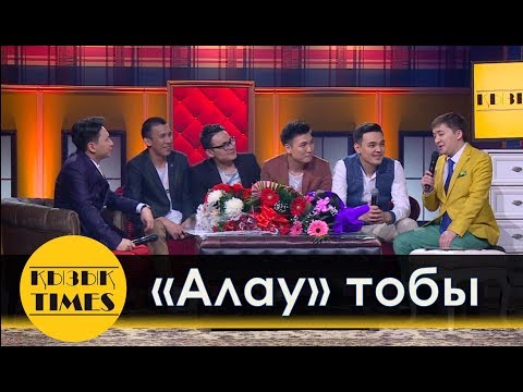 Видео: Алау тобы Қызық TIMES - Толық ИНТЕРВЬЮ