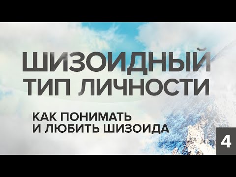 Видео: ШИЗОИДНЫЙ ТИП ЛИЧНОСТИ. КАК ПОНИМАТЬ И ЛЮБИТЬ ШИЗОИДА. КОНСТАНТИН БАЛЯНИН