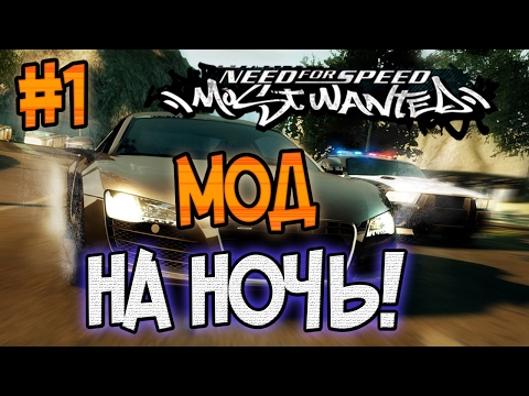 Видео: NFS: Most Wanted - МОДЫ! - НОЧЬ В РОКПОРТЕ? - #1