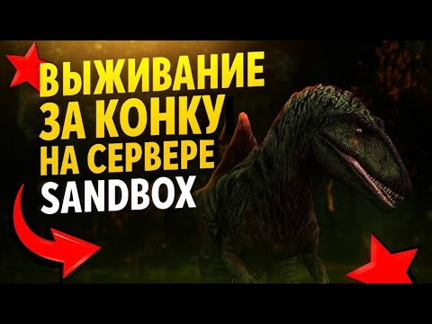 Видео: ВЫЖИВАНИЕ ЗА КОНКУ | SANDBOX | THE CURSED DINOSAUR ISLE | 