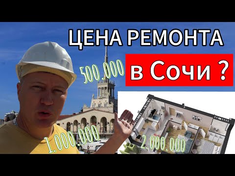 Видео: ЧЕСТНЫЙ РЕМОНТ В СОЧИ, ЕСТЬ | Под ключ