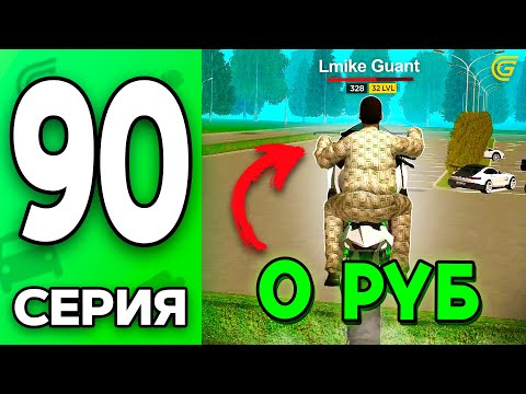 Видео: я Ошибся.. МОТОЦИКЛЫ - ИМБА!🤯🔥 Путь Бомжа на ГРАНД МОБАЙЛ #90 - в GRAND MOBILE