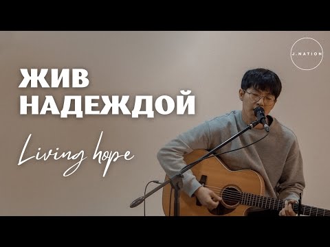 Видео: Жив Надеждой (Living Hope) | Acoustic Cover | J.NATION Worship