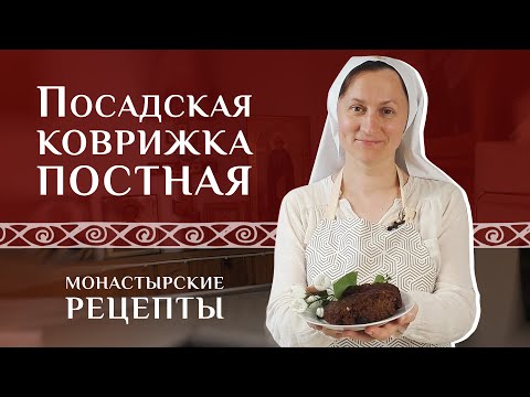 Видео: Знаменитая посадская коврижка. Рецепт для поста