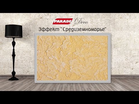 Видео: Декоративное покрытие PARADE. Эффект "Средиземноморье"